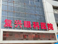 徐州复兴眼科医院-医院LOGO