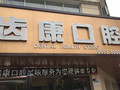 芜湖齿康口腔门诊部-医院LOGO
