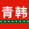 烟台青韩医疗美容医院植发-医院LOGO