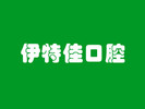 上海伊特佳口腔门诊部-医院LOGO