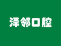 重庆泽邻口腔医院-医院LOGO