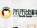 北京禾禾口腔门诊部-医院LOGO