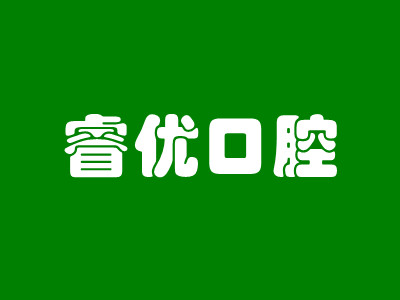 武汉睿优口腔门诊部