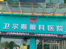 深圳卫尔斯眼科门诊部-医院LOGO