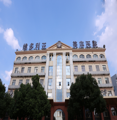 苏州吴中维多利亚美容医院