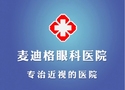 西安麦迪格眼科医院-医院LOGO