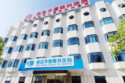 南昌华厦眼科医院