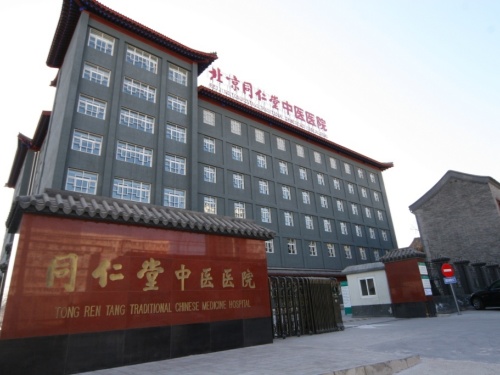 北京同仁堂中医医院