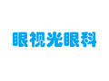 上海中视眼视光眼科门诊部-医院LOGO