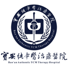 深圳市宝安纯中医治疗医院-医院LOGO