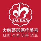 呼和浩特大韩医疗美容门诊部-医院LOGO