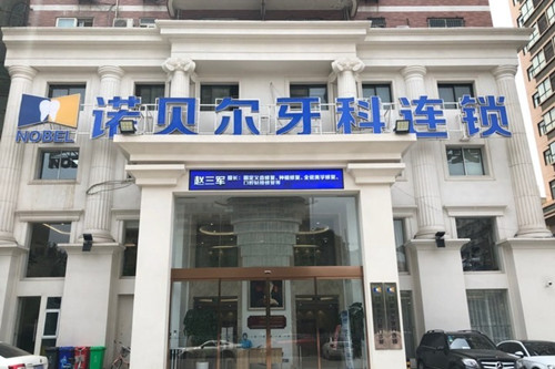 西安诺贝尔口腔门诊部