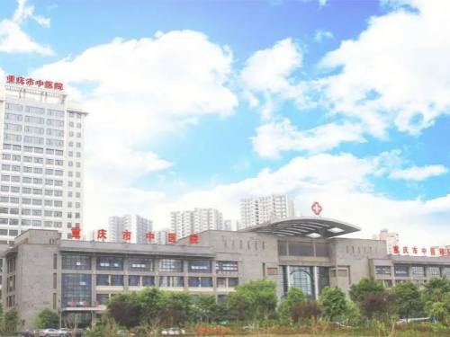 重庆市中医院