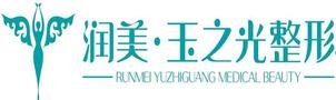 成都润美玉之光医疗美容门诊部-医院LOGO