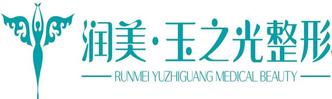 成都润美玉之光医疗美容门诊部-医院LOGO
