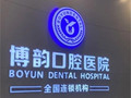 南京博韵口腔医院-医院LOGO