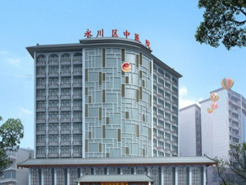 重庆市永川区中医院