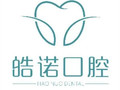 武汉皓诺口腔门诊部-医院LOGO
