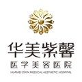 四川华美紫馨医学美容医院-医院LOGO