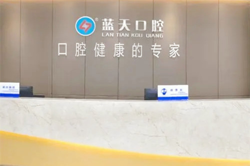 南宁蓝天口腔医院