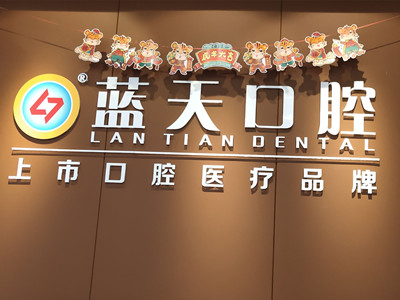 南宁蓝天口腔医院