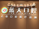 南宁蓝天口腔医院-医院LOGO