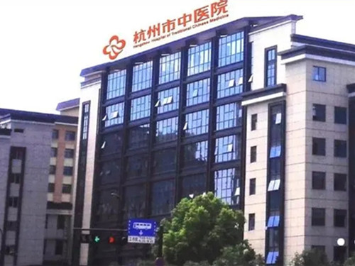 杭州市中医院