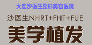 大连沙医生医院植发中心-医院LOGO
