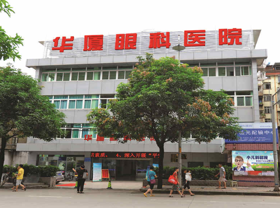 厦门眼科中心南平眼科医院