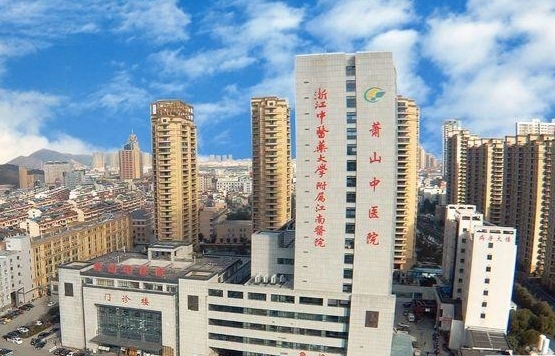 杭州市萧山区中医院