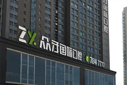 太原众牙口腔医院