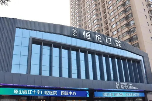 太原恒伦口腔医院