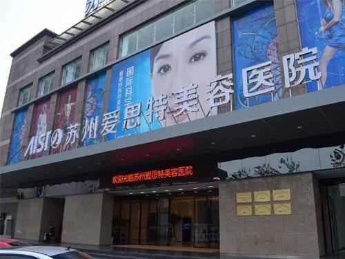 苏州爱思特医疗整形美容医院