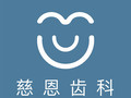 深圳慈恩齿科-医院LOGO