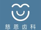 深圳慈恩齿科-医院LOGO