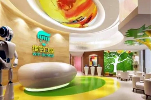 北京维恩口腔门诊部