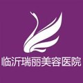 临沂瑞丽医疗美容医院-医院LOGO