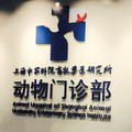 上海农科院动物门诊部-医院LOGO