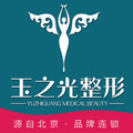 成都玉之光医疗美容门诊部-医院LOGO