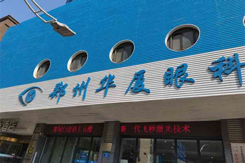 郑州华厦视光眼科医院