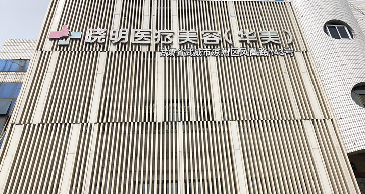 武威晓明整形美容医院
