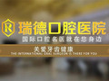 广州瑞德口腔医院-医院LOGO