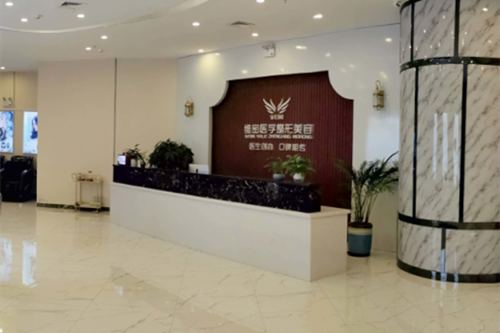 南宁维密医疗美容门诊部
