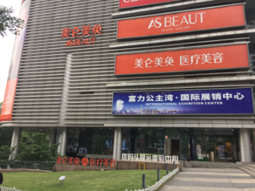 重庆美仑美奂整形美容医院