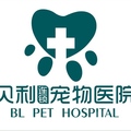 重庆贝利宠物医院-医院LOGO