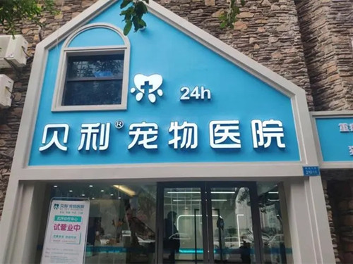 重庆贝利宠物医院