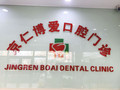 北京京仁博爱口腔门诊部-医院LOGO