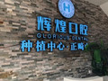 南昌辉煌口腔医院-医院LOGO