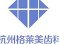 杭州格莱美口腔门诊部-医院LOGO