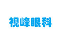 东莞南城视峰眼科门诊-医院LOGO